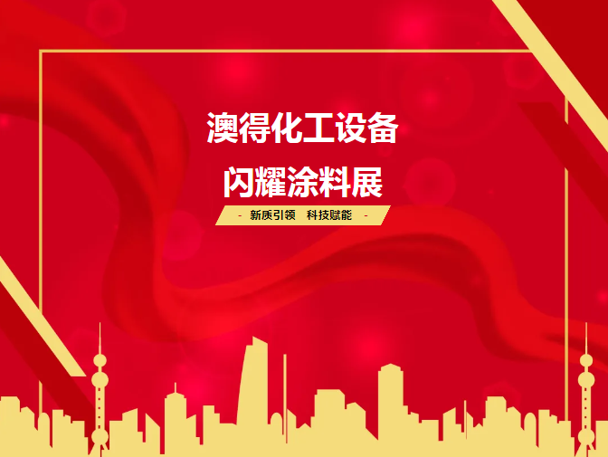 展會(huì)回顧 | 2025涂料展圓滿(mǎn)落幕！